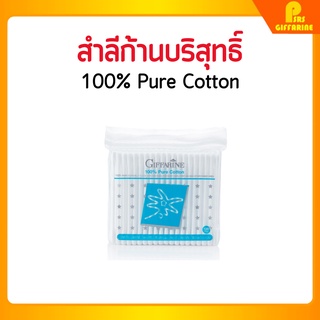 กิฟฟารีน สำลีก้าน 2 แพ็ค สำลีก้านสองหัว คอตตอนบัต คอทตอนบัต ผลิตจากฝ้ายธรรมชาติ 100% Pure Cotton Giffarine