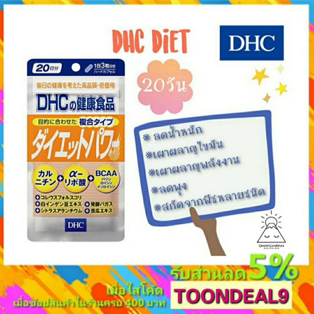 [ ด่วน ] DHC Diet Power ลดน้ำหนัก ช่วยเผาผลาญไขมัน 20 วัน