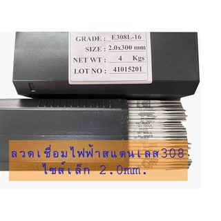 ลวดเชื่อมไฟฟ้าสแตนเลส308 เชื่อมเหล็กบาง 2.0x300mm สำหรับแผลเล็กๆ) ทนกรด เชื่อมถัง เชื่อมท่อ ประตู แท็งค์ piping