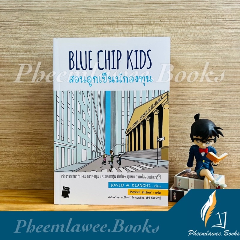 Blue Chip Kids สอนลูกเป็นนักลงทุน-David W. Bianchi (เดวิด เบียงดี)