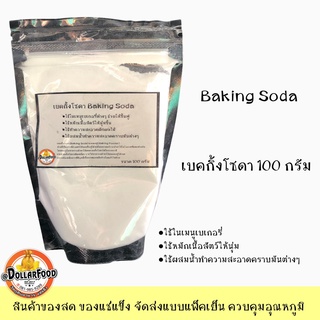 เบกกิ้งโซดา BAKING SODA 100 กรัม ใช้ในการทำอาหารคาว หวาน และใช้ประโยชน์ในการทำความสะอาดได้