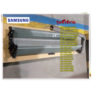 อะไหล่ของแท้/อีเว็ปแอร์ซัมซุง/DB96-13561A/SAMSUNG/ASSY EVAP UNIT/สามารถใช้งานได้หลายรุ่น