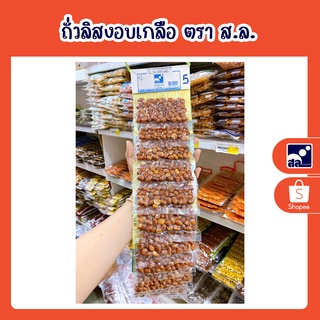 ถั่วลิสงอบเกลือ ตรา ส.ล.