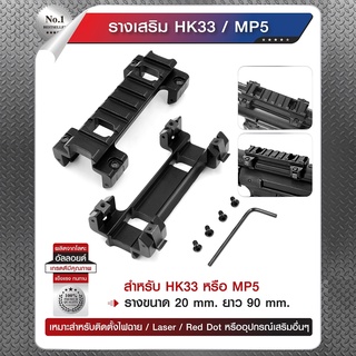 รางเสริม HK33 / MP5 รางติดกล้อง/รางเสริม/รางติดกล้อง HK33 / MP5 ยาว 90 mm