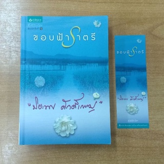 ขอบฟ้าราตรี : ปิยะพร ศักดิ์เกษม