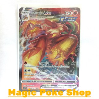 บาชาโม Vmax จู่โจมต่อเนื่อง (RRR) ไฟ ชุด สองยอดนักสู้ การ์ดโปเกมอน (Pokemon Trading Card Game) ภาษาไทย s5a008