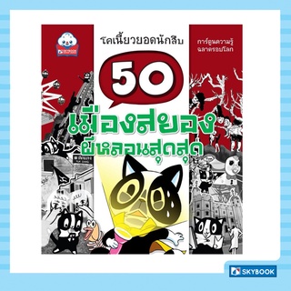 50 เมืองสยอง ผีหลอนสุดสุด ชุดโคเนี้ยวยอดนักสืบ