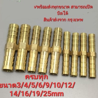 ข้อต่อตรงหางปลาไหลทองเหลืองขนาด4mm,6mm,7mm,8mm,10mm