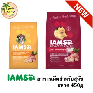 IAMS 🐾 Dog Food 🐶 ไอแอมส์ อาหารเม็ดสำหรับสุนัขทุกสายพันธุ์ เกรดพรีเมี่ยม ขนาด 450g