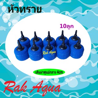 หัวทราย แบบละเอียด รหัส 011 ขนาดความยาว เส้นผ่าศูนย์กลาง 4cm  10ลูก