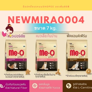 Me-o Gold อาหารแมวมีโอโกลด์ 7กก.