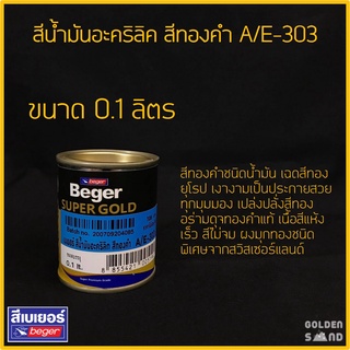 เบเยอร์ สีน้ำมันอะคริลิค A/E-303 ขนาด 0.1L สีทองคำชนิดน้ำมัน เฉดสีทองยุโรป เงางามเป็นประกายสวยทุกมุมมอง / สีน้ำมัน สีทอง