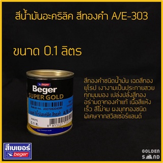 เบเยอร์ สีน้ำมันอะคริลิค A/E-303 ขนาด 0.1L สีทองคำชนิดน้ำมัน เฉดสีทองยุโรป เงางามเป็นประกายสวยทุกมุมมอง / สีน้ำมัน สีทอง