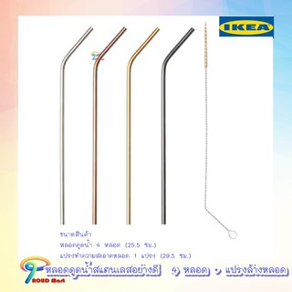 หลอดดูด หลอดดูดน้ำ หลอดดูน้ำสแตนเลสอย่างดี  4 หลอด พร้อมแปรงล้างหลอด IKEA