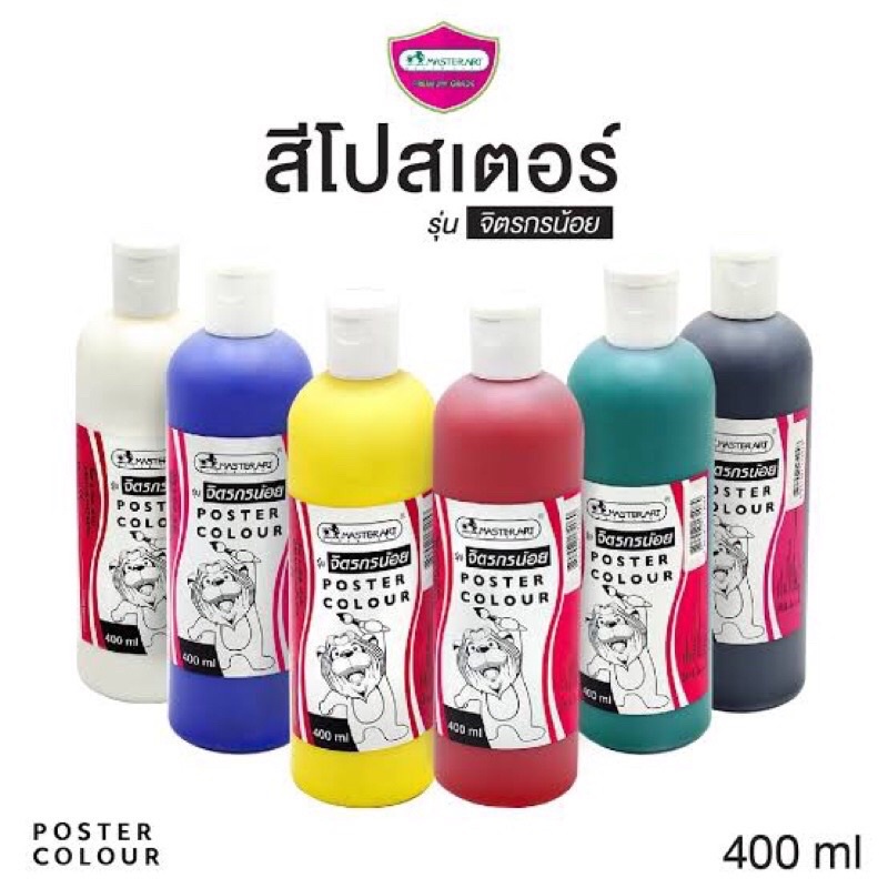 สีโปสเตอร์ขวดใหญ่ มาสเตอร์อาร์ต รุ่น จิตรกรน้อย  1 ขวด 400ml. Poster Colour Master Art