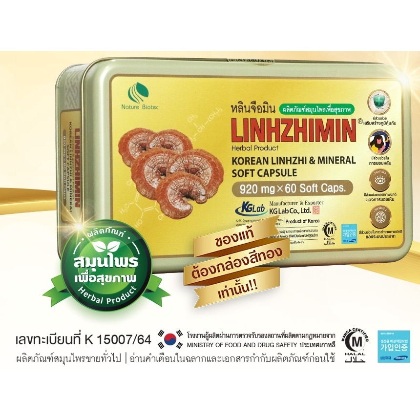 (ตอนนี้ไม่มีแถม 5 เม็ดแล้วนะคับ) Linhzhimin หลินจือมิน  (60 เม็ด x 1 กล่อง) // หลินจือ