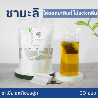 ชาเขียวมะลิ แบบซองจุ่มพร้อมชง | Jasmine Green Tea bag ใส่ดอกมะลิแท้ ไม่แต่งกลิ่น หอม อร่อย จากพันธุชาชั้นดี ชาดอยแม่สลอง