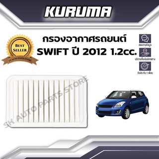 กรองอากาศ Suzuki รุ่น Swift  ซูซูกิ สวิฟ ปี 2012  1.2 cc. (กรองอากาศรถยนต์)