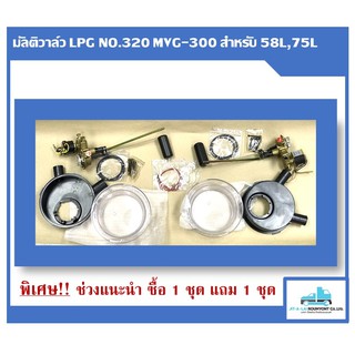 มัลติวาล์ว KHS/LPG NO.320 ขนาด 58 ลิตร, 75 ลิตร สำหรับถังแคปซูล ราคาพิเศษจำนวนจำกัด (ซื้อ 1 แถม 1)