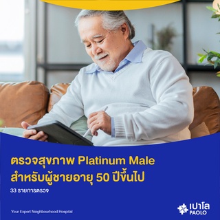 [E-Coupon] เปาโล พระประแดง - ตรวจสุขภาพ  Platinum Male (ผู้ชายอายุ 50 ปีขึ้นไป)