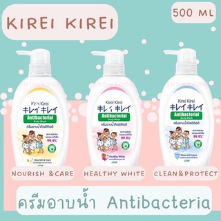 [ครีมอาบน้ำ Kirei ขวดปั๊ม 500 ML] Kirei แอนตี้แบคทีเรีย ขนาด 500 ML