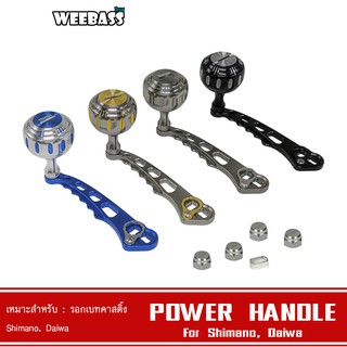 WEEBASS HANDLE แขนหมุน - รุ่น POWER HANDLE , SHIMANO,DAIWA แขนแต่ง ชุดแต่งรอก มือหมุน