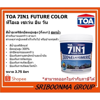 TOA 7IN1 FUTURE COLOR | ทีโอเอ เซเว่น อิน วัน | สีน้ำอะคริลิกยืดหยุ่นสูง (กึ่งเงา) สูตรน้ำ สีขาว | ขนาด 3.75 ลิตร