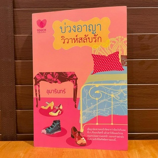 บ่วงอาญาวิวาห์สลับรัก ... อุมารินทร์ (มือสอง)