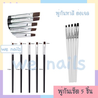 wenails- พู่กันทาสีเจล ต่อเจล เซ็ท 5 ชิ้น ภู่กันตกแต่งเล็บเจล