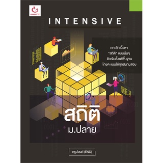 Naiin Outlet (นายอินทร์ เอาท์เล็ท) หนังสือ INTENSIVE สถิติ ม.ปลาย