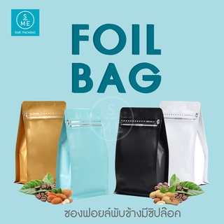 SME Packing | Foil Bag ถุงฟอยล์ ซองฟอยด์ ซิปล็อค ก้นตั้ง (แพ็คละ 50 ใบ) ขนาด 200g.