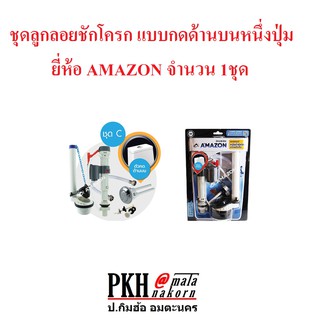 ลูกลอย ชักโครก แบบปุ่มกดด้านบน1ปุ่ม ครบชุดพร้อมติดตั้งอย่างดี AMAZON จำนวน 1 ชุด