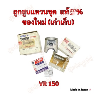 ลูกสูบแหวนชุด เบิกศูนย์ ของแท้💯% YAMAHA รุ่น VR150 (ของใหม่ เก่าเก็บ) ผลิตที่ประเทศญี่ปุ่น