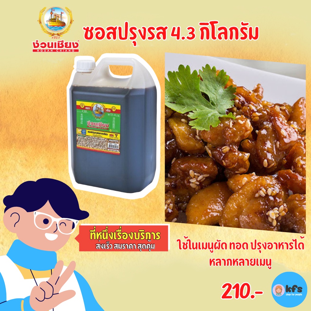 ซอสปรุงรส ง่วนเชียง ฉลากเขียว 4300 มล.ไซส์แกลลอน ของแท้100% ปรุงอาหารอร่อย ใส่ข้าวผัดหอมอร่อย จากโรงงาน