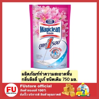 FUstore_[750ml] มาจิคลีน ผลิตภัณฑ์ทำความสะอาดพื้น น้ำยาถูพื้น กลิ่นลิลลี่ บูเก้ สีชมพู ชนิดเติม magiclean