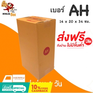 กล่องไปรษณีย์ เบอร์ AH พิมพ์จ่าหน้า (20ใบ) กล่องพัสดุ กล่องปิดฝาชน กล่องไปรษณีย์ราคาถูกสุด ส่งฟรี