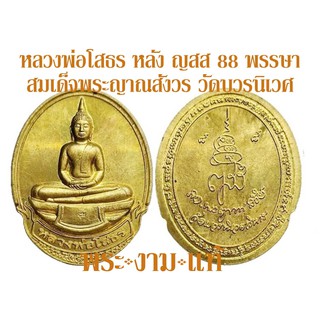 หลวงพ่อโสธร หลัง ญสส 88 พรรษาสมเด็จพระญาณสังวร ปี 2544 วัดบวรนิเวศวิหาร –รับประกัน พระแท้- โดย พระงามแท้