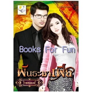 พันธะมาเฟีย (คลั่งรักมาเฟีย) / โรสควอตซ์ / หนังสือใหม่ สภาพ 99%