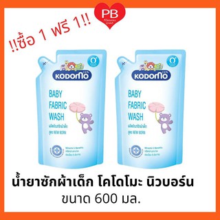 🔥ส่งเร็ว•ของแท้•ใหม่🔥!! ซื้อ1 ฟรี1!! KODOMO น้ำยาซักผ้าเด็ก โคโดโม นิวบอร์น (์Newborn) สำหรับเด็กแรกเกิด ขนาด 600 มล.