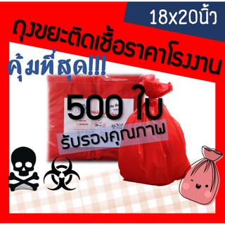 ส่งเร็ว! โรงงานผลิตเอง ถุงขยะแดง ถุงขยะติดเชื้อ ถุงขยะสีแดง 18x20 นิ้ว 500ใบ