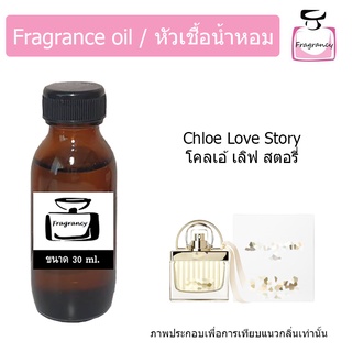 หัวน้ำหอม กลิ่น โคลเอ้ เลิฟ สตอรี่ (Chloe Love Story)