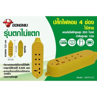 GONGNIU- ปลั๊กพ่วง GNTH-C5