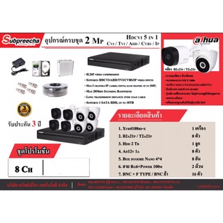 ชุดกล้องวงจรปิด Dahua 8 ตัว 2MP / ระยะอินฟาเรด 20เมตร แถมฟรีอุปกรณ์ในการติดตั้งครบชุด