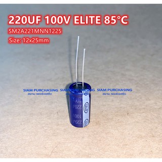 (จำนวน 3ชิ้น) 220UF 100V 85C ELITE SIZE 12X25MM. สีน้ำเงิน คาปาซิเตอร์ SM2A221MNN1225