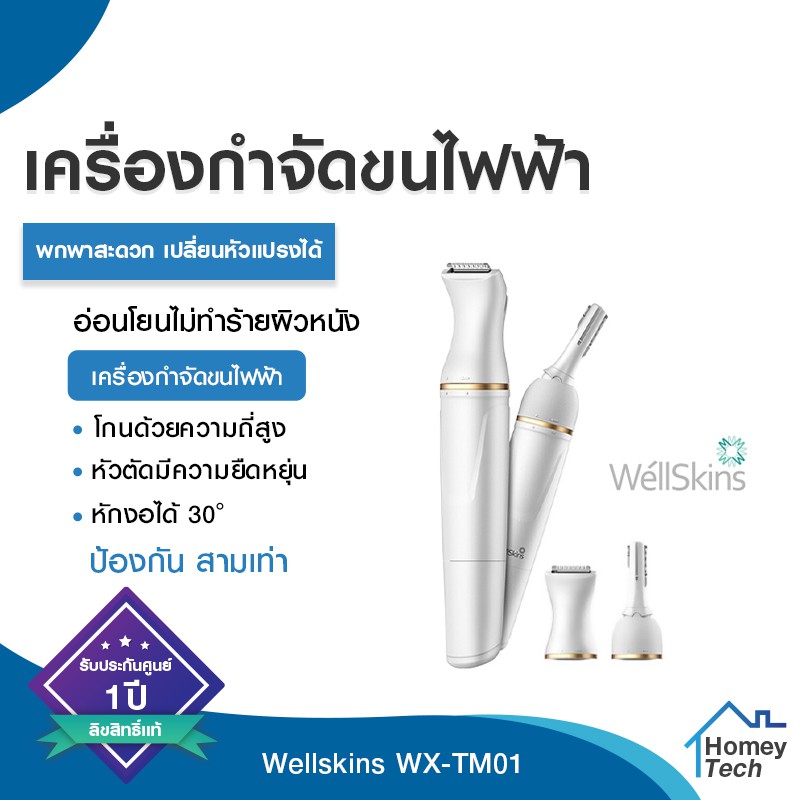 🔥ส่งไว ประกัน1ปี🔥 Xiaomi WellSkins WX-TM01 เครื่องกำจัดขนไฟฟ้าแบบพกพา Wet Dry Electric Shaver