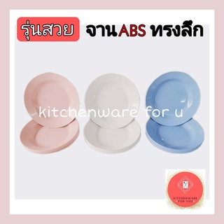 รุ่นสวย เกรดเอ จานพลาสติก จานราคาถูก จานabs จานลึก 8,9 นิ้ว