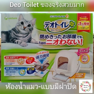 Deo Toilet ห้องน้ำแมว แบบมีฝาปิด