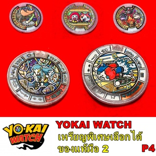 เหรียญ โยไควอช Yokai watch P.4