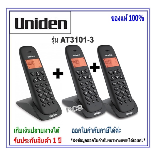 Uniden  AT3102-3 โทรศัพท์ไร้สาย แบบ3 ตัวลูก Twins Cordless Phone with backlighted LCD and Speakerphone(1 ชุดมี 3 ตัว)