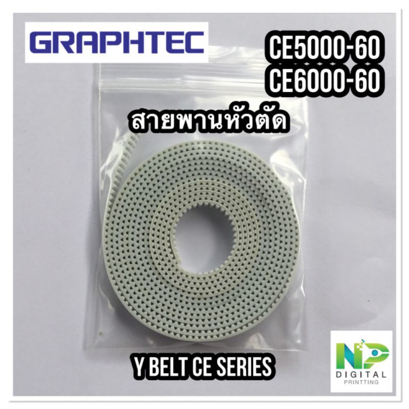 สายพานหัวตัด​ กราฟเทค Graphtec Ce5000-60~CE6000-60